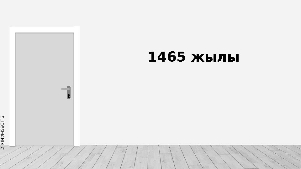S L I D E S M A N I A . C O M 1465 жылы