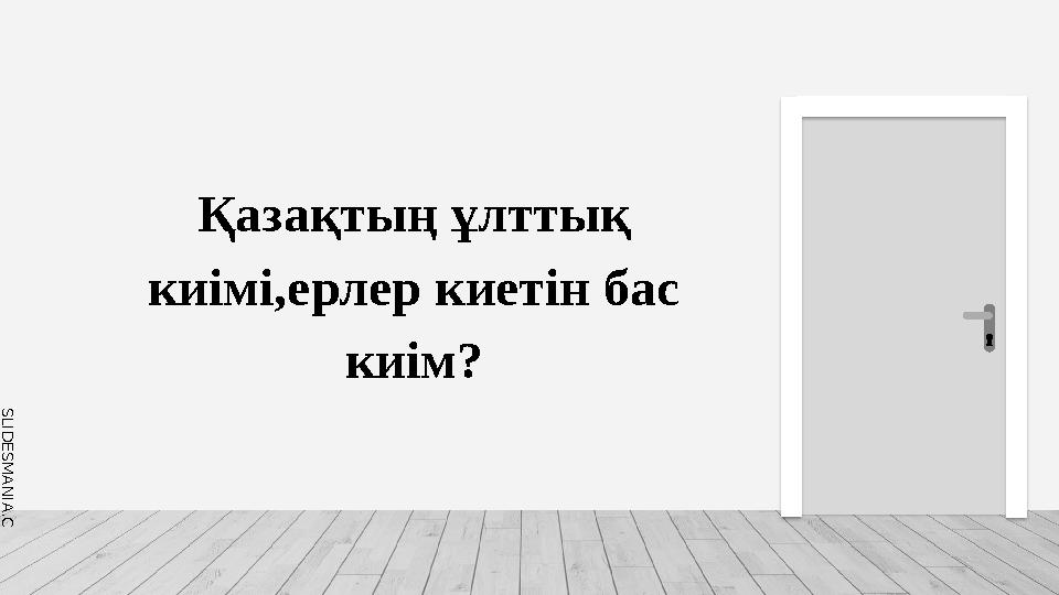 S L I D E S M A N I A . C O M Қазақтың ұлттық киімі,ерлер киетін бас киім?