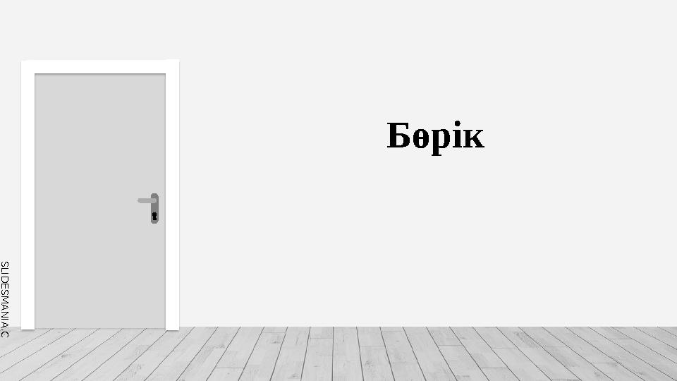 S L I D E S M A N I A . C O M Бөрік