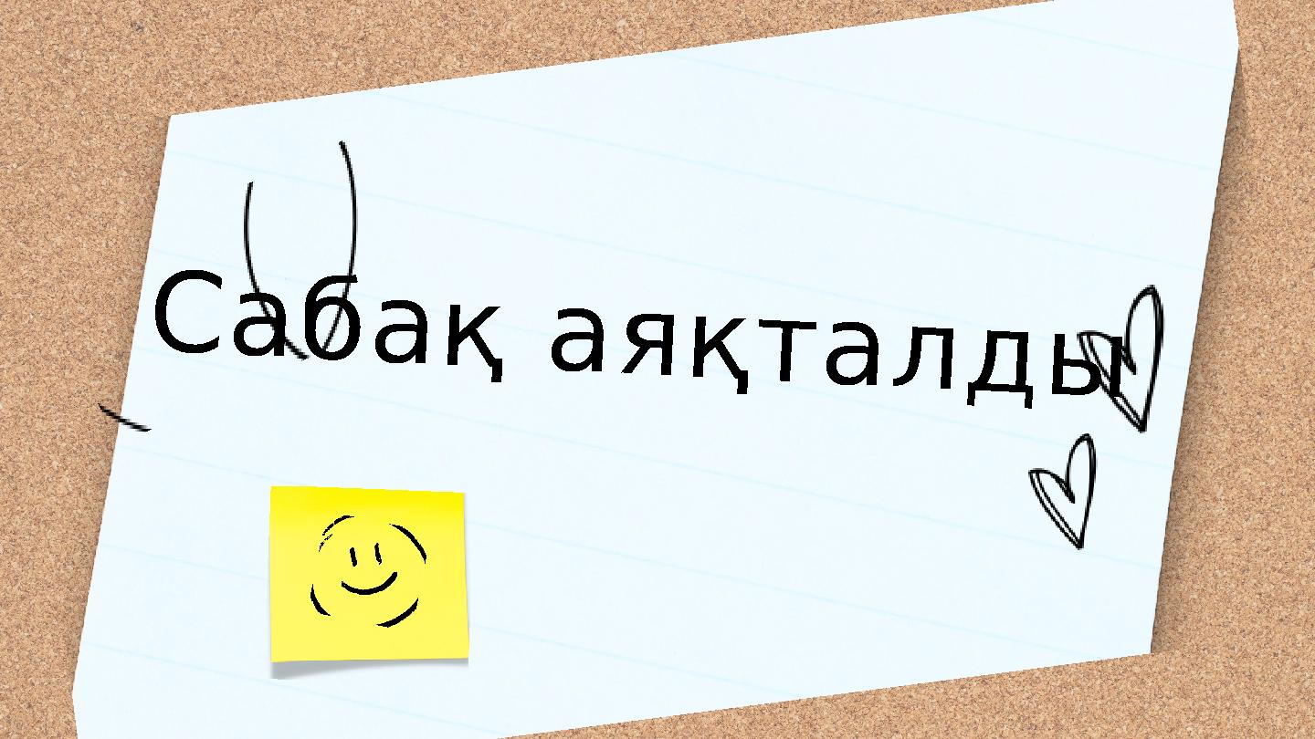 Сабақ аяқталды