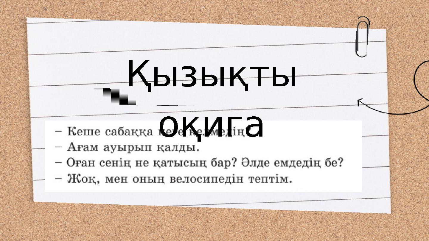 Қызықты оқига