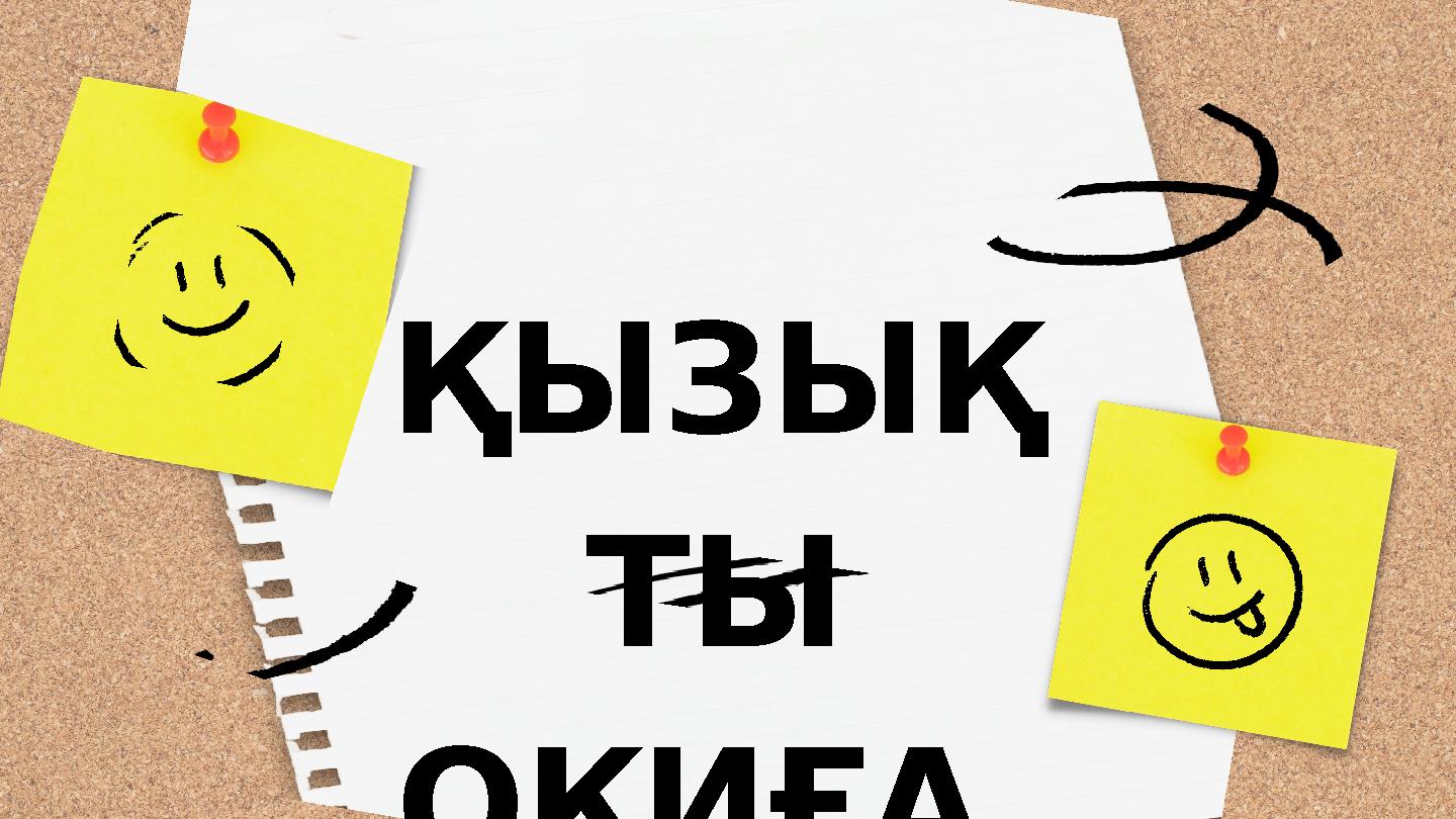 ҚЫЗЫҚ ТЫ ОҚИҒА