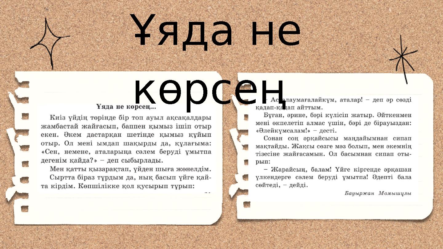 Ұяда не көрсең