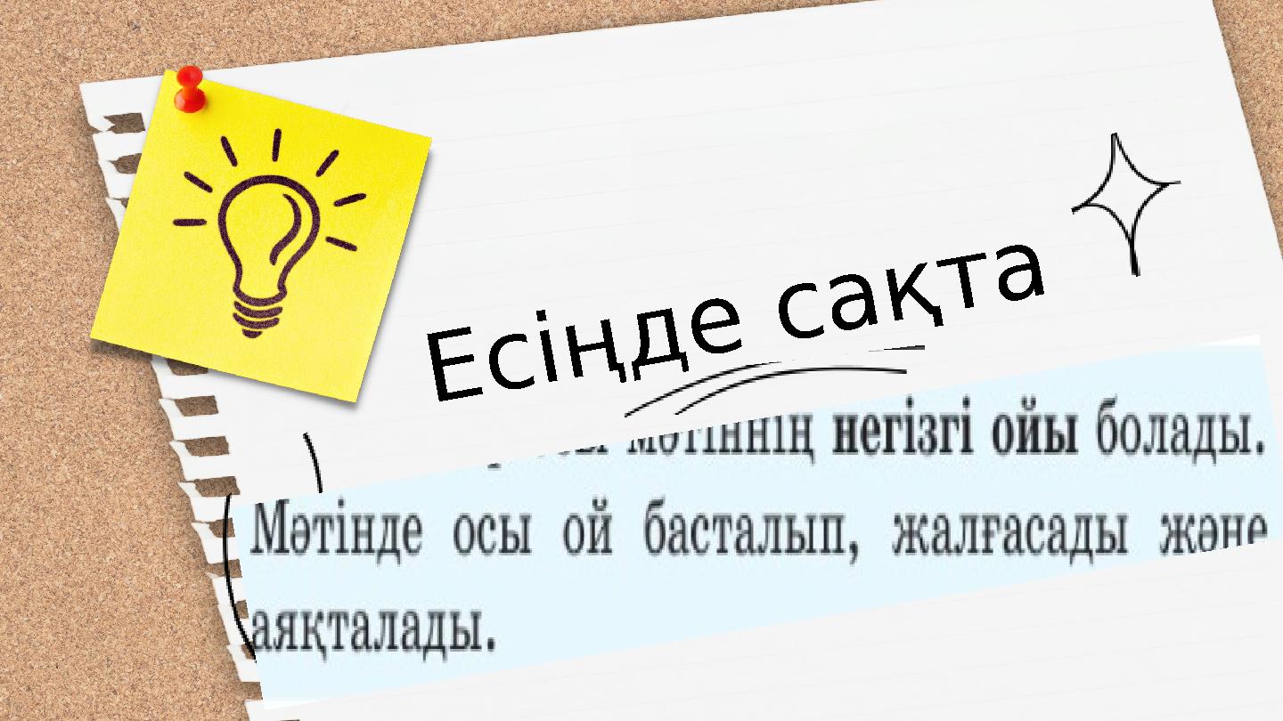 Есіңде сақта