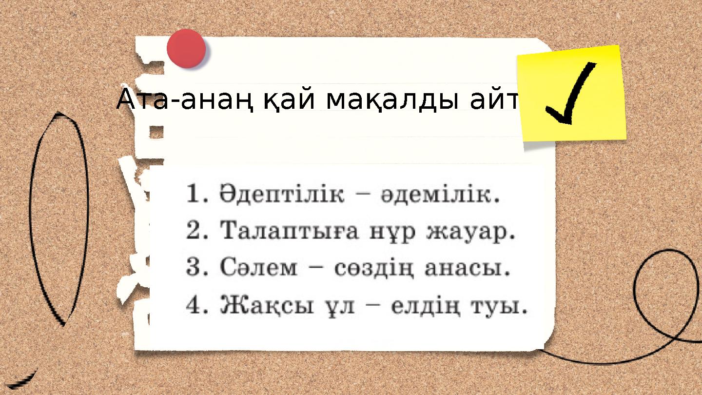 Ата-анаң қай мақалды айтады?