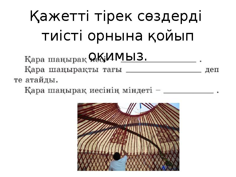 Қажетті тірек сөздерді тиісті орнына қойып оқимыз.