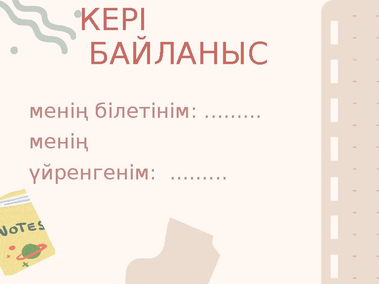 КЕРІ БАЙЛАНЫС менің білетінім: ......... менің үйренгенім: .........