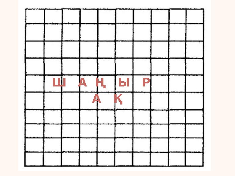 Ш А Ң Ы Р А Қ