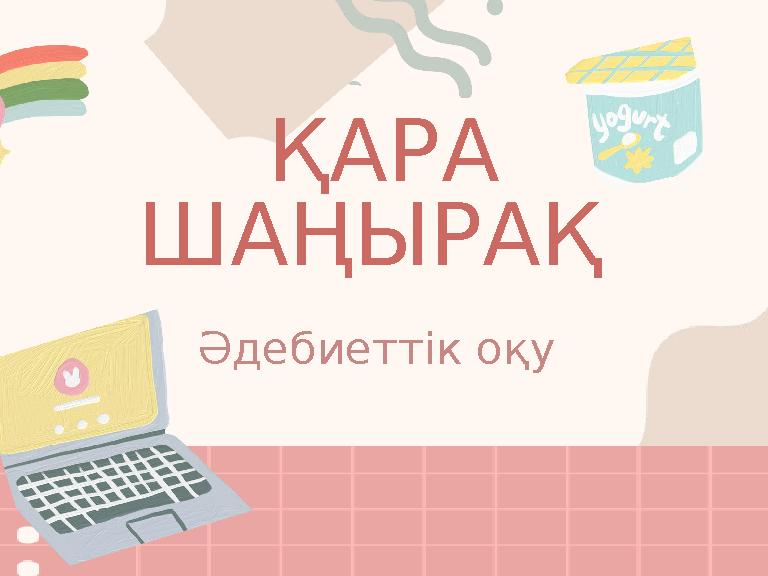 ҚАРА ШАҢЫРАҚ Әдебиеттік оқу