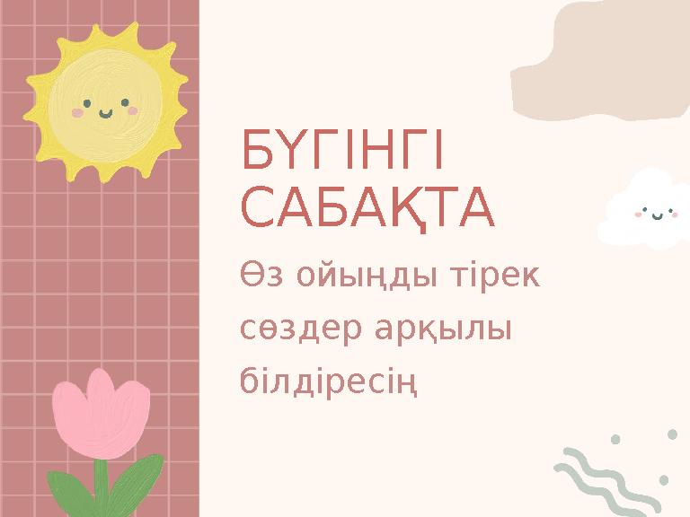 БҮГІНГІ САБАҚТА Өз ойыңды тірек сөздер арқылы білдіресің