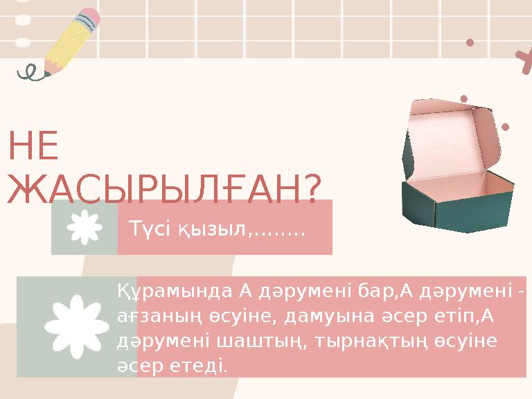 НЕ ЖАСЫРЫЛҒАН? Түсі қызыл,........ Құрамында А дәрумені бар,А дәруменi - ағзаның өсуіне, дамуына әсер етіп,А дәрумені шаштың,