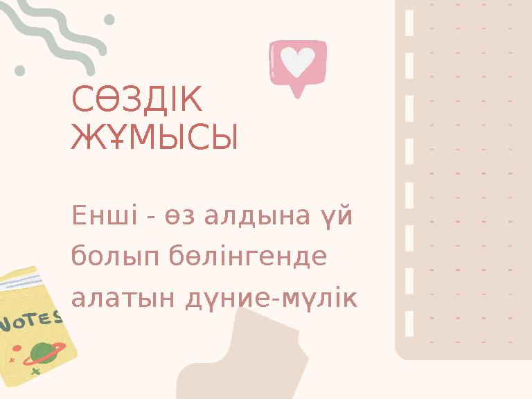 СӨЗДІК ЖҰМЫСЫ Енші - өз алдына үй болып бөлінгенде алатын дүние-мүлік