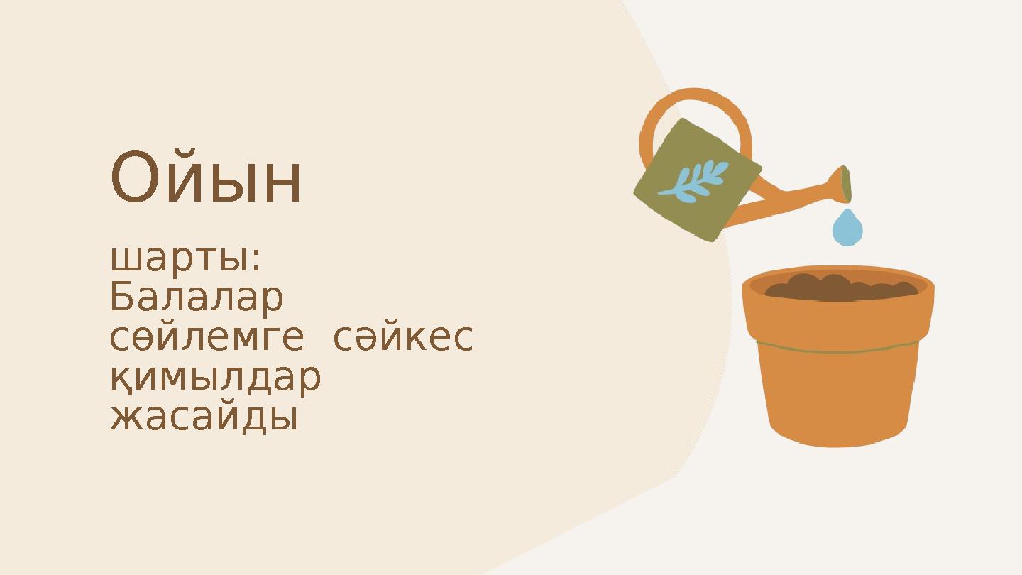 шарты: Балалар сөйлемге сәйкес қимылдар жасайды Ойын