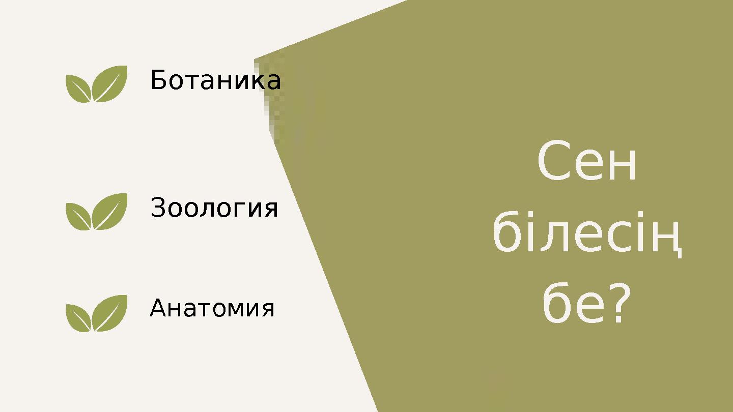 Сен білесің бе? Ботаника Анатомия Зоология