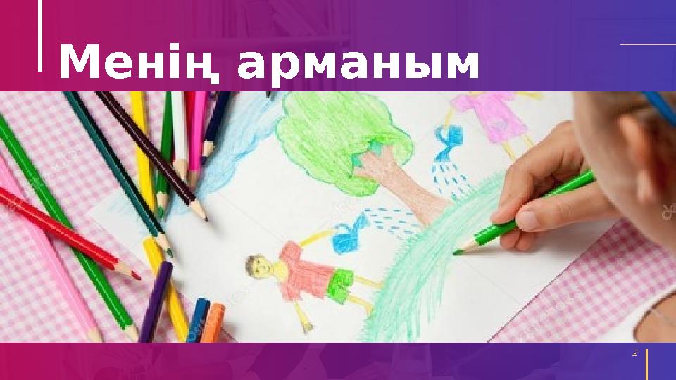 2 Менің арманым