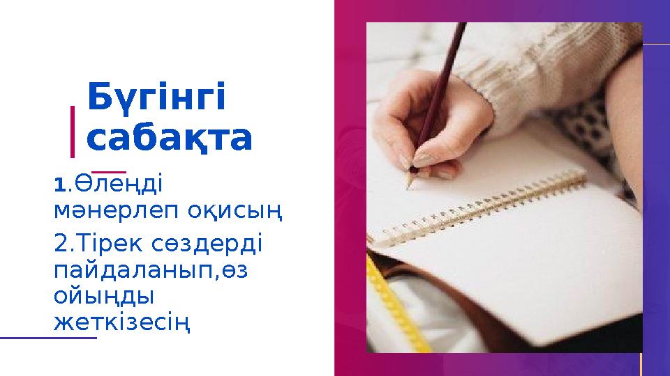 3 Бүгінгі сабақта 1.Өлеңді мәнерлеп оқисың 2.Тірек сөздерді пайдаланып,өз ойыңды жеткізесің 20XX