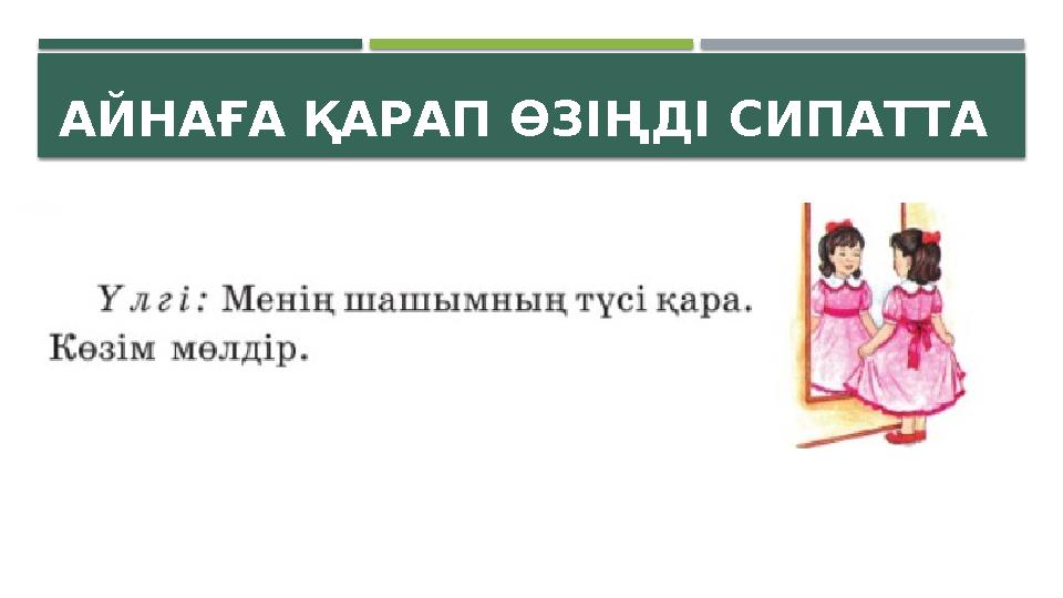 АЙНАҒА ҚАРАП ӨЗІҢДІ СИПАТТА