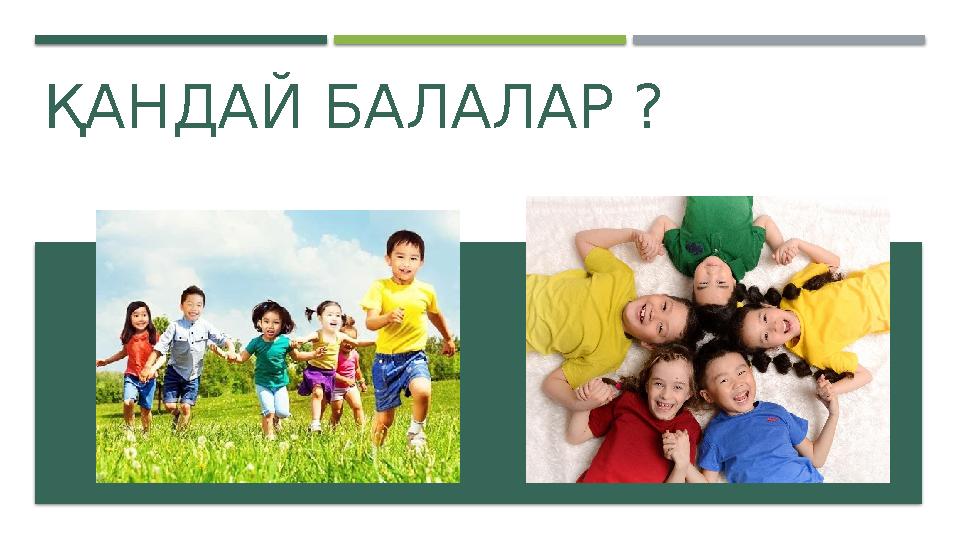 ҚАНДАЙ БАЛАЛАР ?