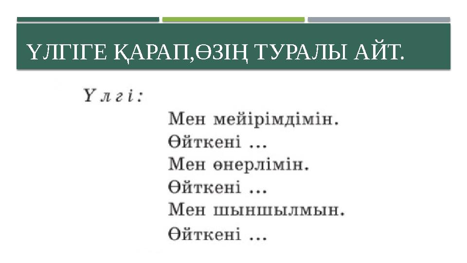 ҮЛГІГЕ ҚАРАП,ӨЗІҢ ТУРАЛЫ АЙТ.