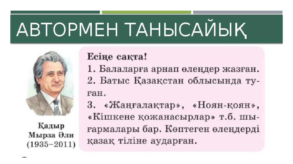 АВТОРМЕН ТАНЫСАЙЫҚ