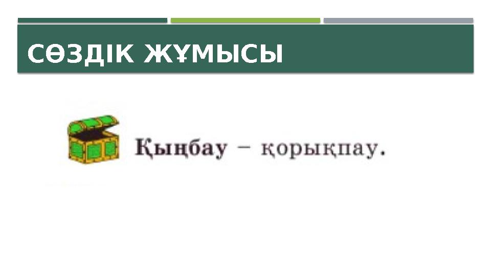 СӨЗДІК ЖҰМЫСЫ