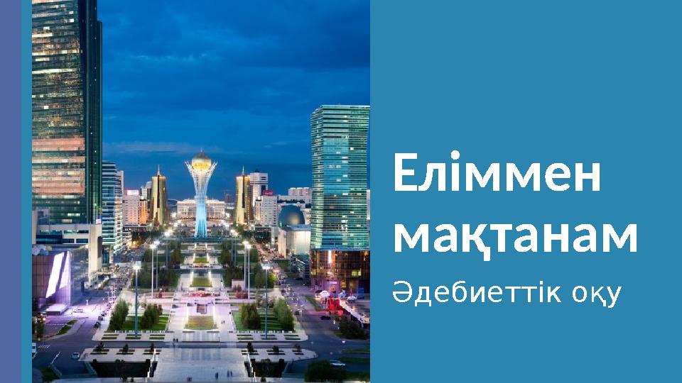 Еліммен мақтанам Әдебиеттік оқу