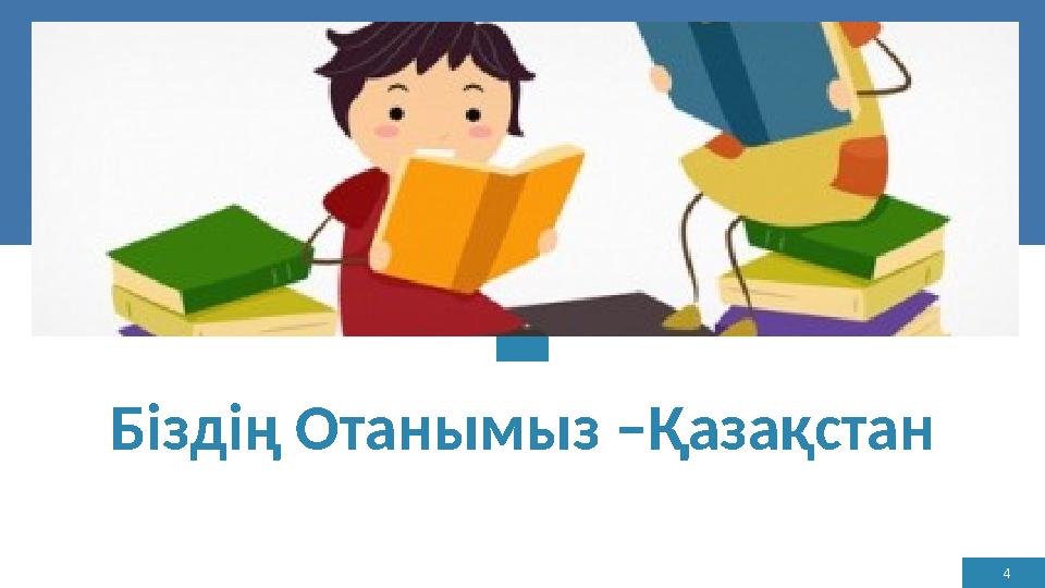 4 Біздің Отанымыз –Қазақстан