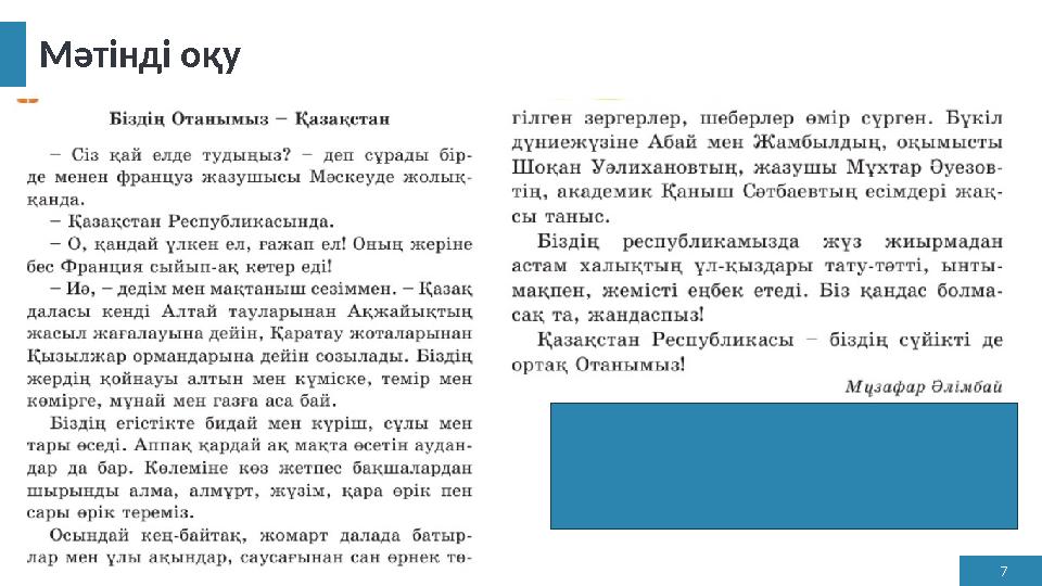 7 Мәтінді оқу