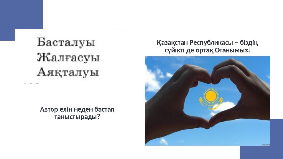 Автор елін неден бастап таныстырады? Қазақстан Республикасы – біздің сүйікті де ортақ Отанымыз!