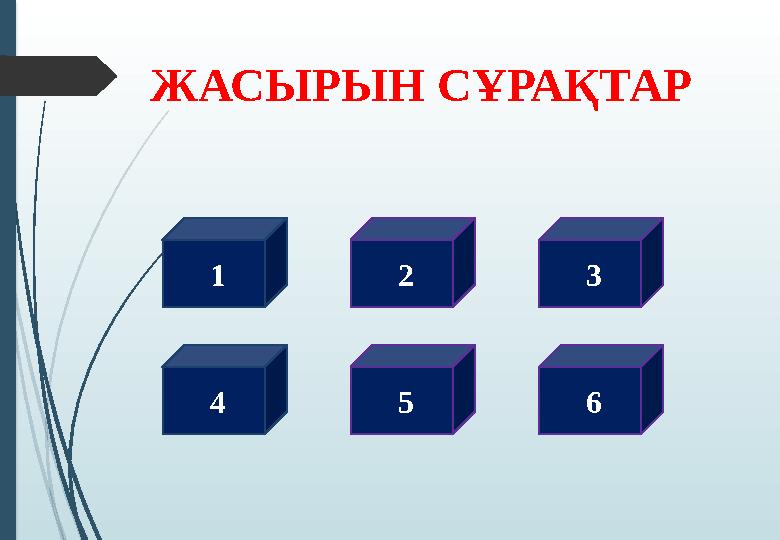 ЖАСЫРЫН СҰРАҚТАР 1 4 2 5 3 6 ЖАСЫРЫН СҰРАҚТАР 1 4 2 5 3 6