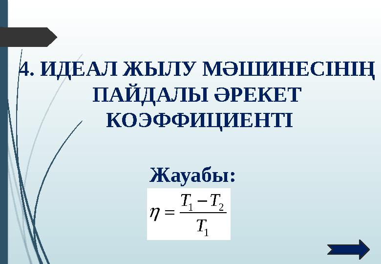 4. ИДЕАЛ ЖЫЛУ МӘШИНЕСІНІҢ ПАЙДАЛЫ ӘРЕКЕТ КОЭФФИЦИЕНТІ Жауабы: 4. ИДЕАЛ ЖЫЛУ МӘШИНЕСІНІҢ ПАЙДАЛЫ ӘРЕКЕТ КОЭФФИЦИЕНТІ Жауабы: