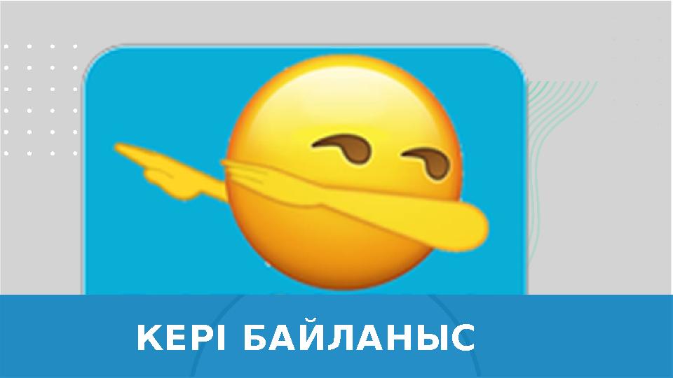 КЕРІ БАЙЛАНЫС