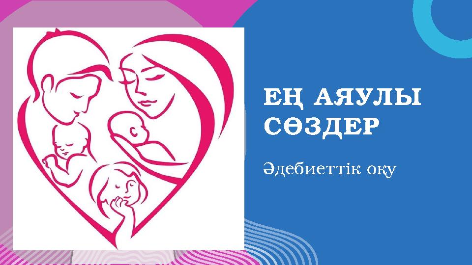 ЕҢ АЯУЛЫ СӨЗДЕР Әдебиеттік оқу