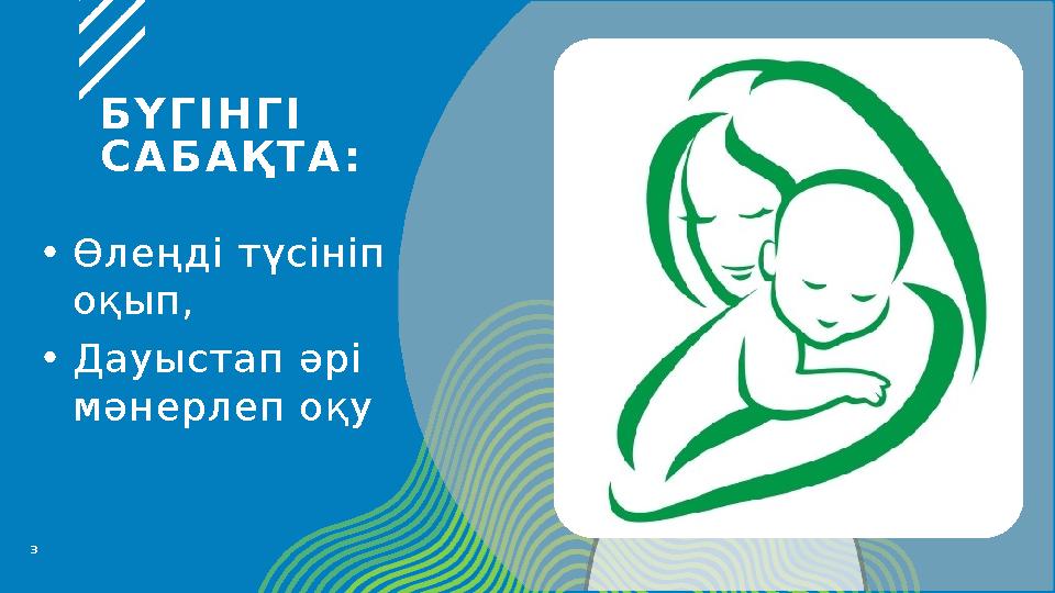 БҮГІНГІ САБАҚТА: 3 •Өлеңді түсініп оқып, •Дауыстап әрі мәнерлеп оқу