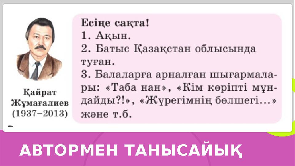 АВТОРМЕН ТАНЫСАЙЫҚ