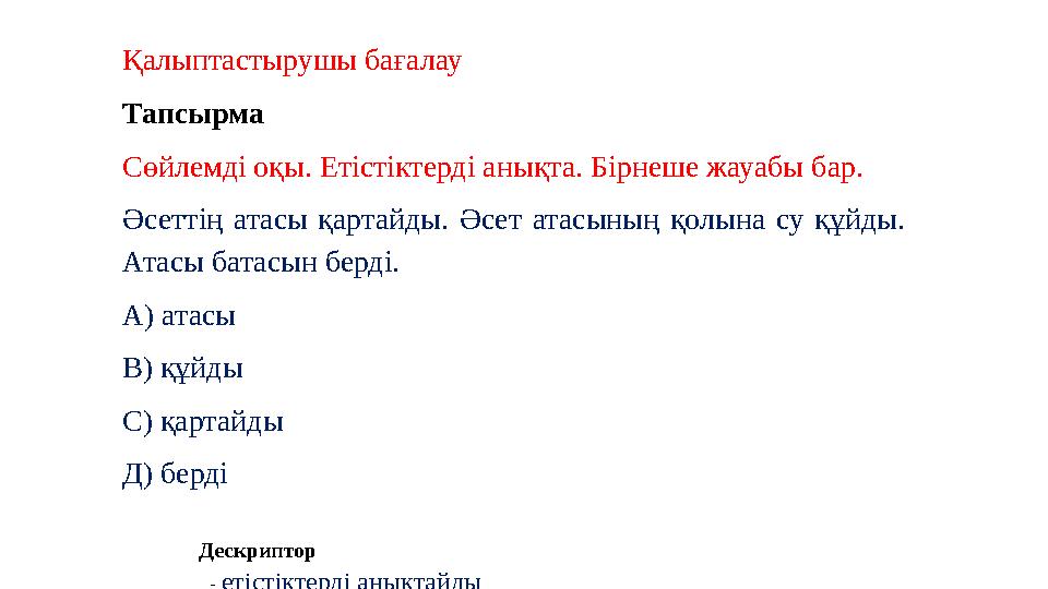 Қалыптастырушы бағалау Тапсырма Сөйлемді оқы. Етістіктерді анықта. Бірнеше жауабы бар. Әсеттің атасы қартайды. Әсет атасының қол