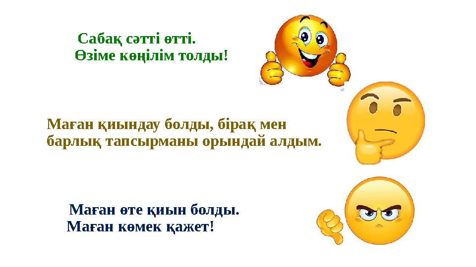 Сабақ сәтті өтті. Өзіме көңілім толды! Маған қиындау болды, бірақ мен барлық тапсырманы орындай алдым. Маға