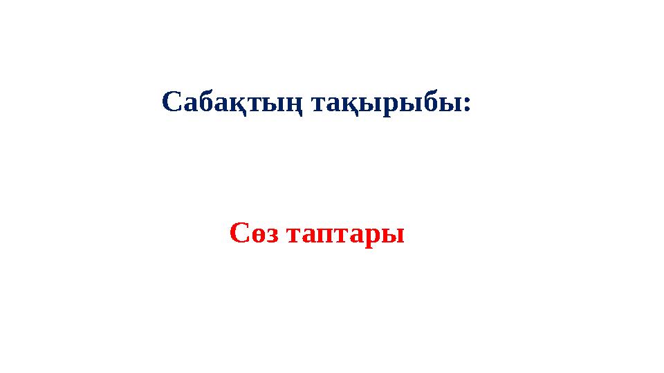 Сабақтың тақырыбы: Сөз таптары