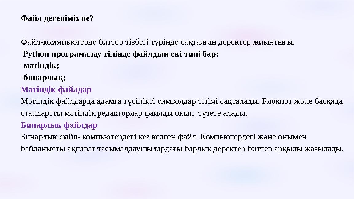 Файл дегеніміз не? Файл-коммпьютерде биттер тізбегі түрінде сақталған деректер жиынтығы. Python програмалау тілінде файлдың Файл дегеніміз не? Файл-коммпьютерде биттер тізбегі түрінде сақталған деректер жиынтығы. Python програмалау тілінде файлдың