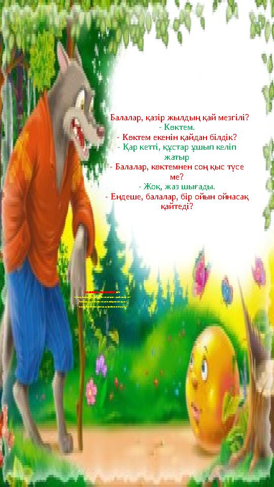 - Балалар, қазір жылдың қай мезгілі? - Көктем. - Көктем екенін қайдан білдік? - Қар кетті, құстар ұшып келіп жатыр - Балалар, к