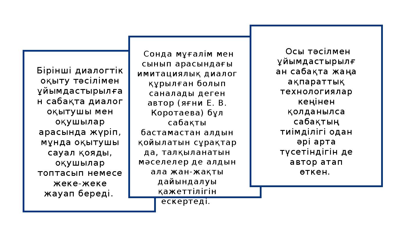 Бірінші диалогтік оқыту тәсілімен ұйымдастырылға н сабақта диалог оқытушы мен оқушылар арасында жүріп, мұнда оқытушы сауа