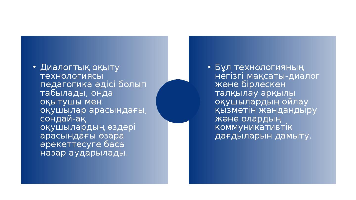 •Диалогтық оқыту технологиясы педагогика әдісі болып табылады, онда оқытушы мен оқушылар арасындағы, сондай-ақ оқушыларды