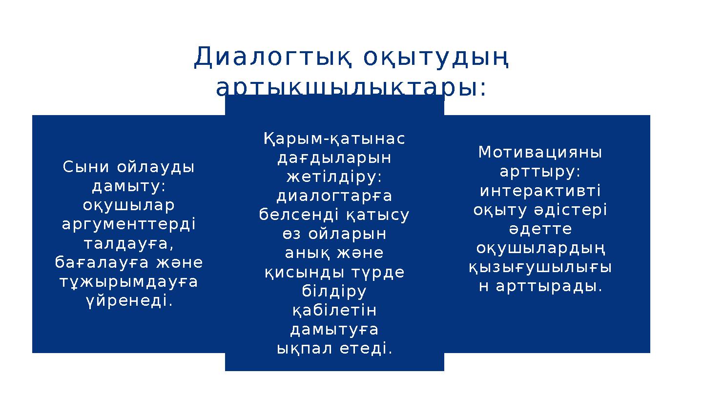Диалогтық оқытудың артықшылықтары: Сыни ойлауды дамыту: оқушылар аргументтерді талдауға, бағалауға және тұжырымдауға үйр