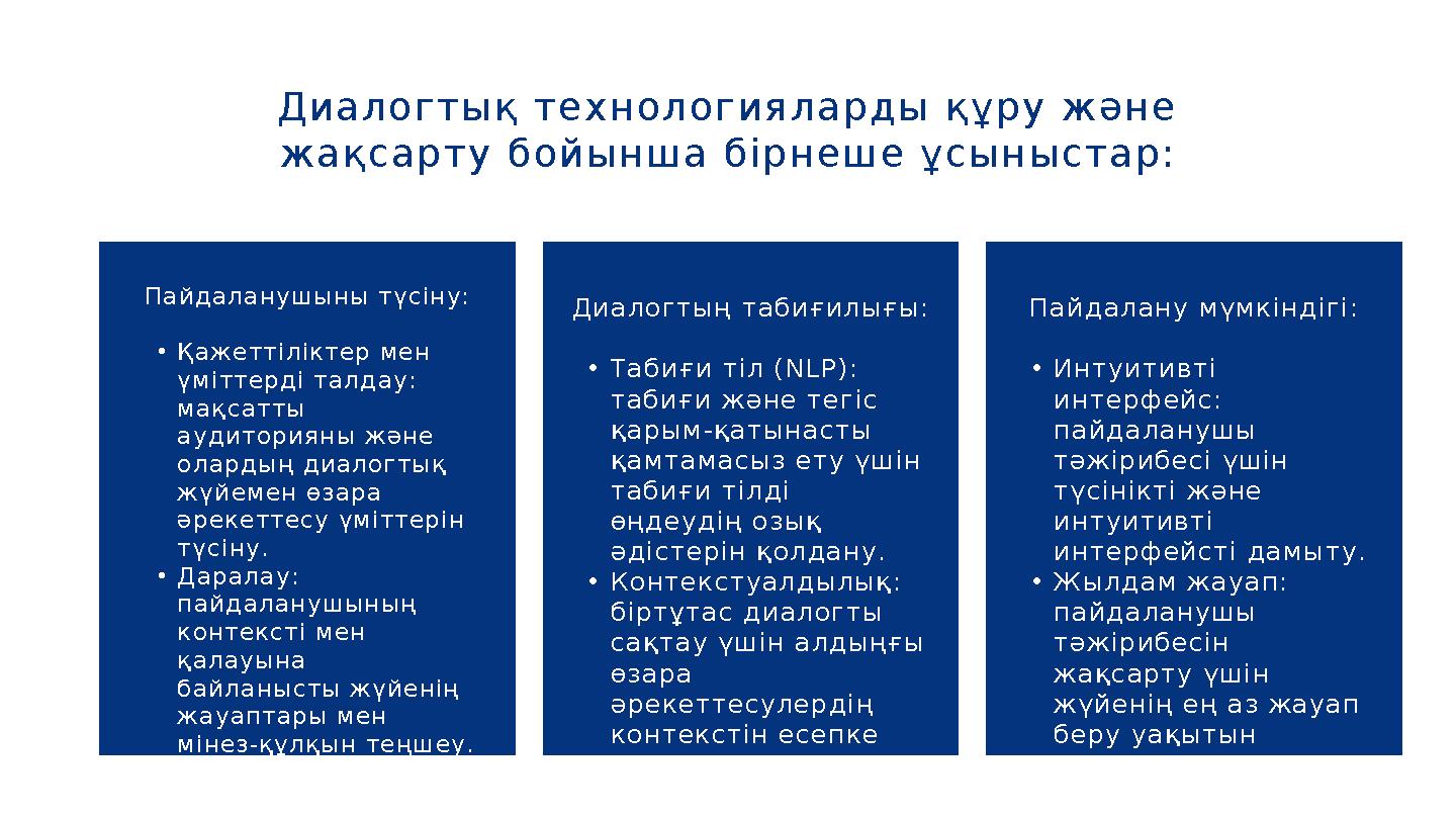 Диалогтық технологияларды құру және жақсарту бойынша бірнеше ұсыныстар: Пайдаланушыны түсіну: •Қажеттіліктер мен үміттерді тал