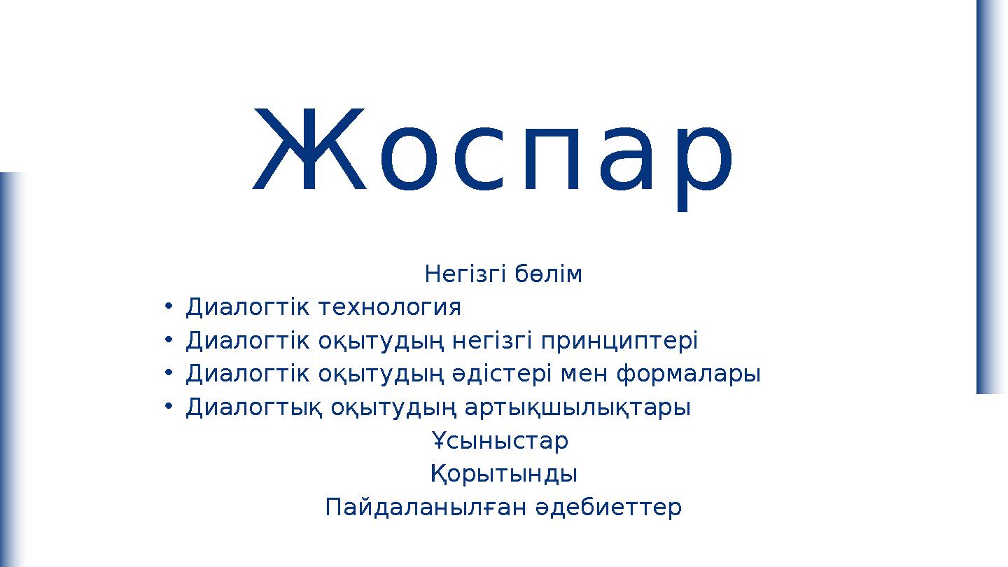 Жоспар Негізгі бөлім •Диалогтік технология •Диалогтік оқытудың негізгі принциптері •Диалогтік оқытудың әдістері мен формалары •