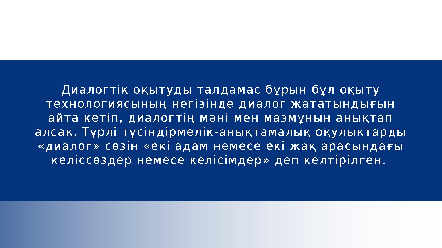 Диалогтік оқытуды талдамас бұрын бұл оқыту технологиясының негізінде диалог жататындығын айта кетіп, диалогтің мәні мен мазмұн