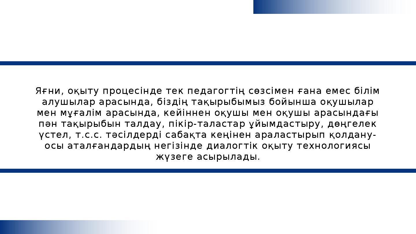 Яғни, оқыту процесінде тек педагогтің сөзсімен ғана емес білім алушылар арасында, біздің тақырыбымыз бойынша оқушылар мен мұға