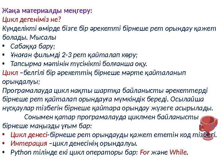 Жаңа материалды меңгеру: Цикл дегеніміз не? Күнделікті өмірде бізге бір әрекетті бірнеше рет орындау қажет болады. Мысалы •Саба