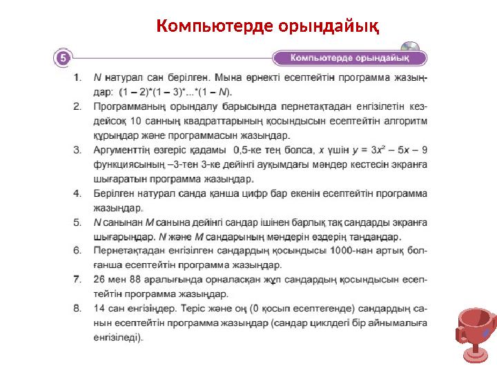 Компьютерде орындайық