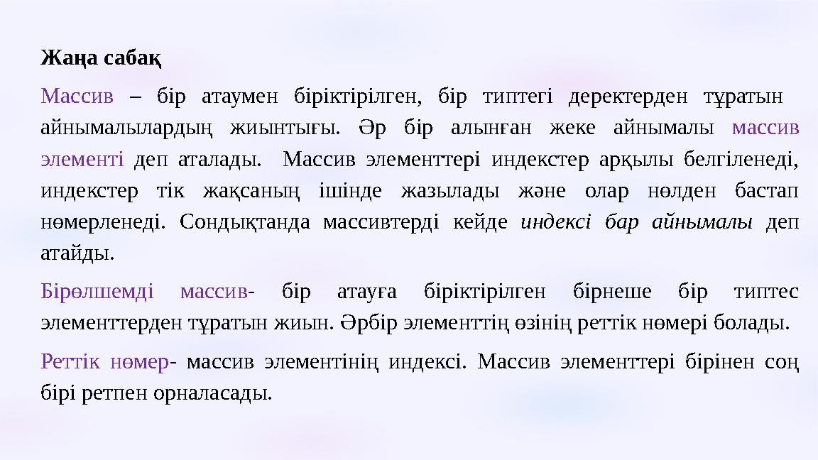 Жаңа сабақ Массив – бір атаумен біріктірілген, бір типтегі деректерден тұратын айнымалылардың жиынтығы. Әр бір алынған жеке а